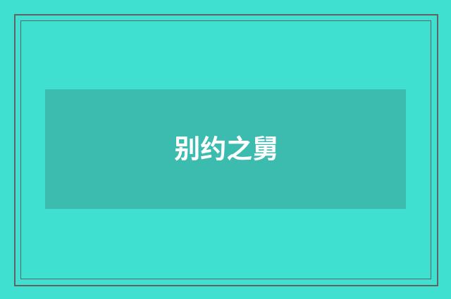 别约之舅