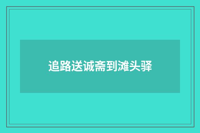 追路送诚斋到滩头驿