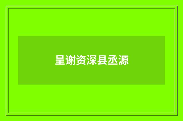 呈谢资深县丞源