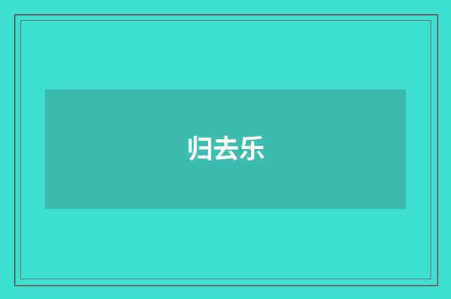 归去乐