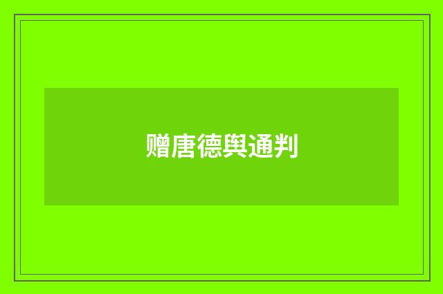 赠唐德舆通判
