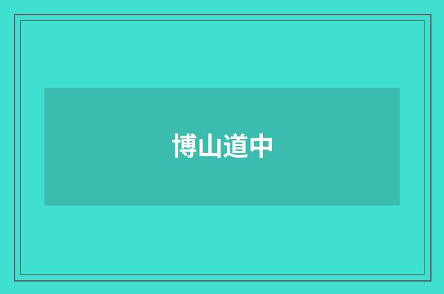 博山道中