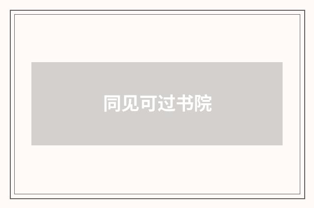 同见可过书院