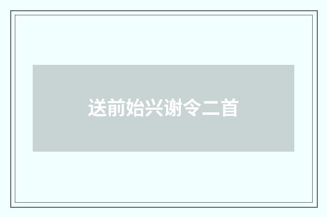 送前始兴谢令二首