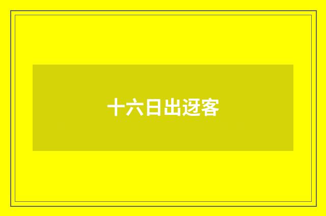 十六日出迓客
