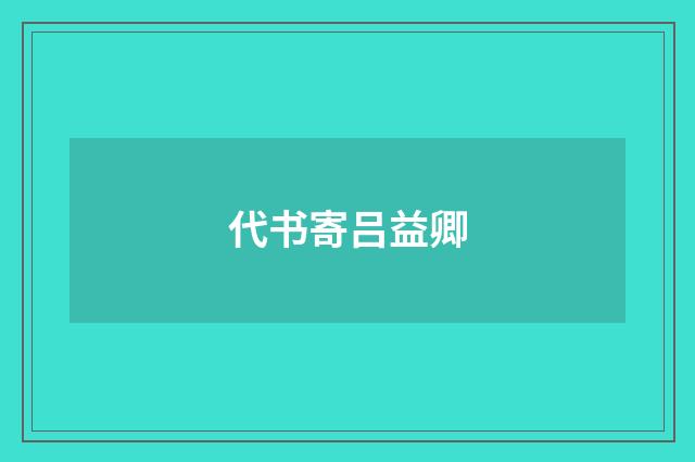 代书寄吕益卿