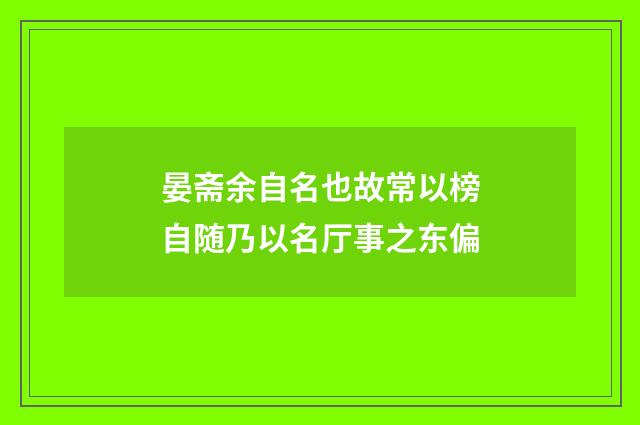 晏斋余自名也故常以榜自随乃以名厅事之东偏