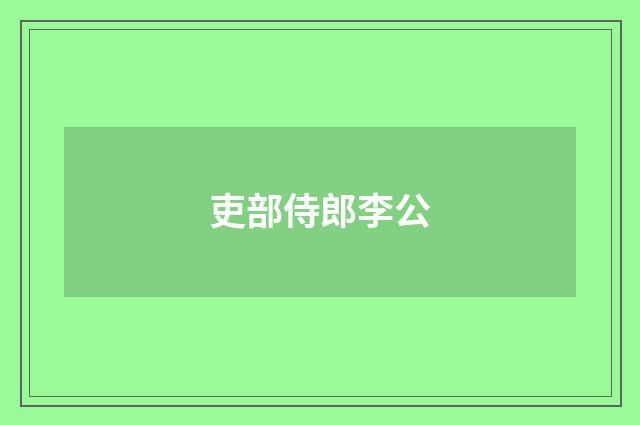 吏部侍郎李公