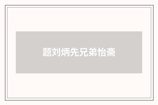 题刘炳先兄弟怡斋