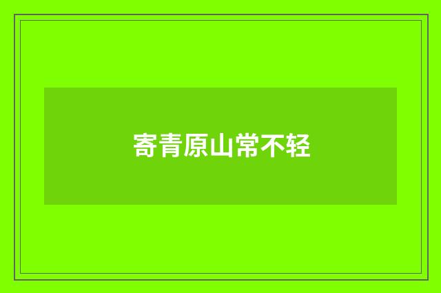 寄青原山常不轻