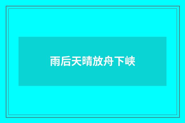 雨后天晴放舟下峡