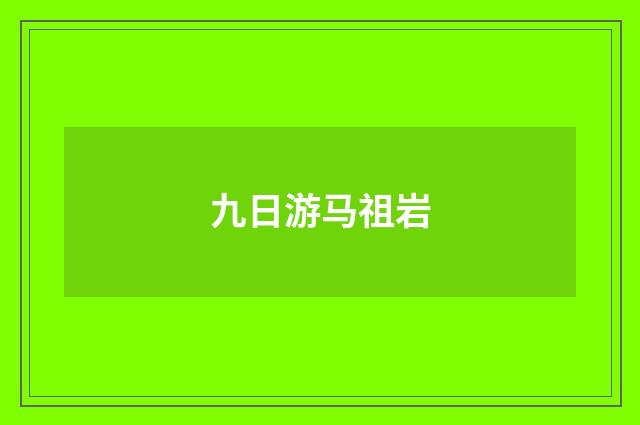 九日游马祖岩
