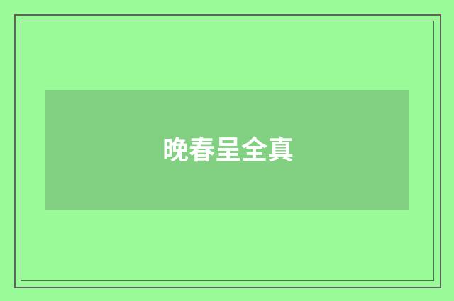 晚春呈全真