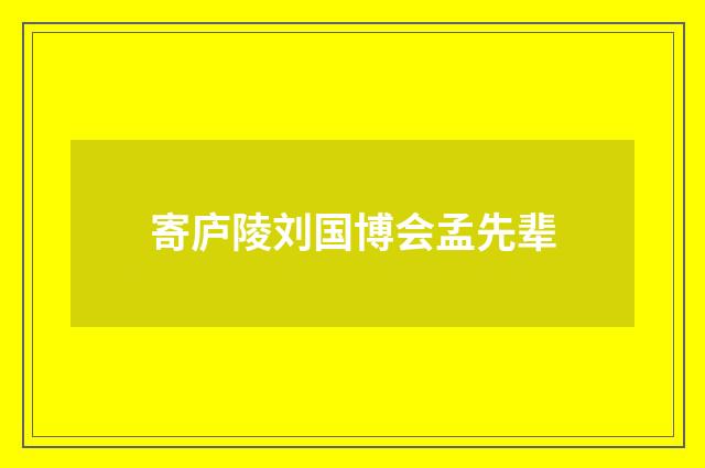 寄庐陵刘国博会孟先辈