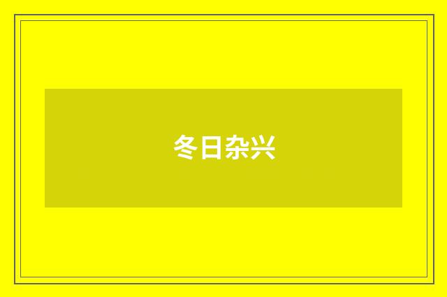 冬日杂兴