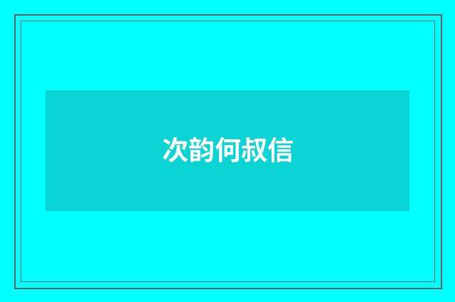 次韵何叔信