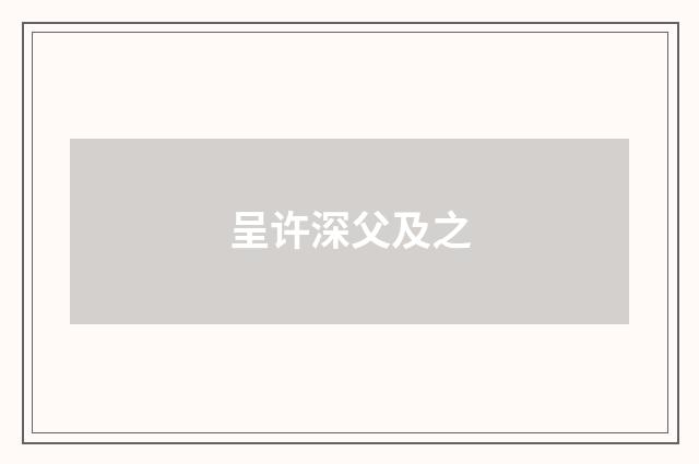 呈许深父及之