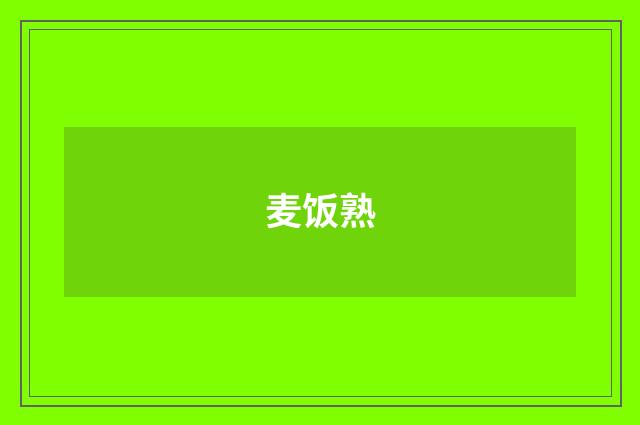 麦饭熟