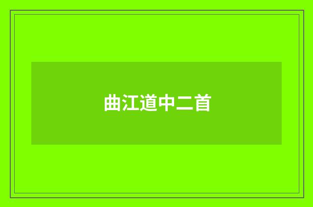 曲江道中二首
