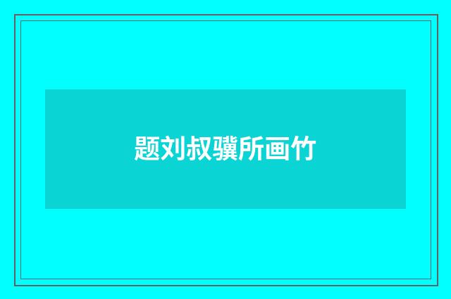 题刘叔骥所画竹