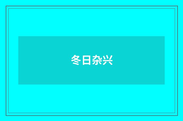 冬日杂兴