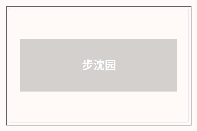 步沈园