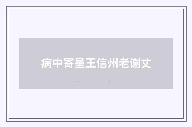 病中寄呈王信州老谢丈