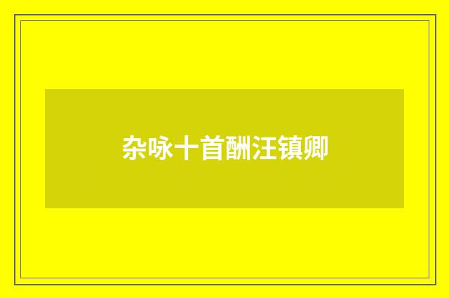 杂咏十首酬汪镇卿