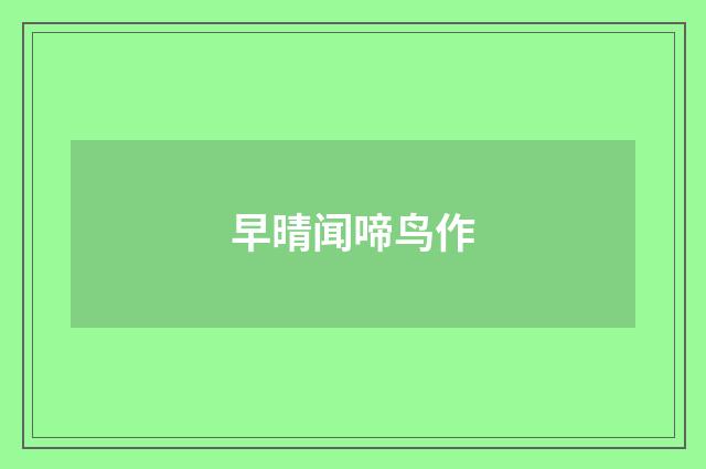 早晴闻啼鸟作