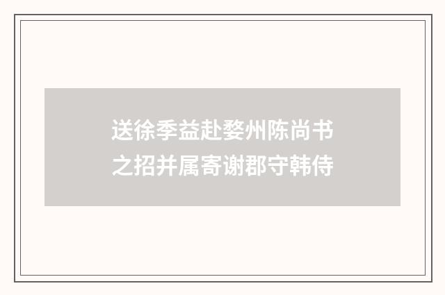 送徐季益赴婺州陈尚书之招并属寄谢郡守韩侍