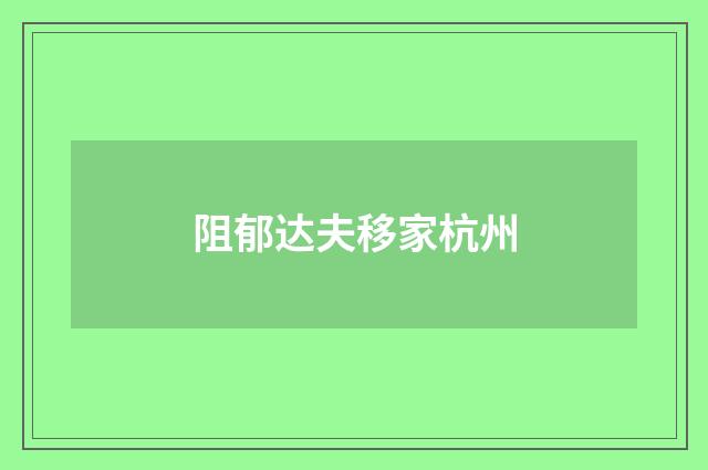 阻郁达夫移家杭州