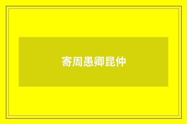 寄周愚卿昆仲