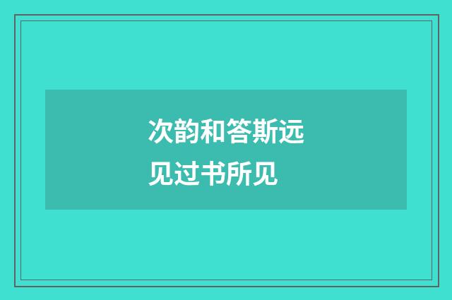 次韵和答斯远见过书所见