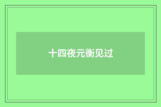 十四夜元衡见过