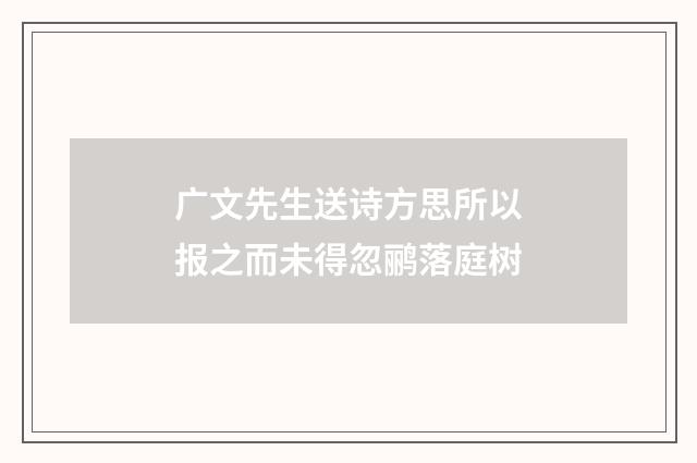 广文先生送诗方思所以报之而未得忽鹂落庭树