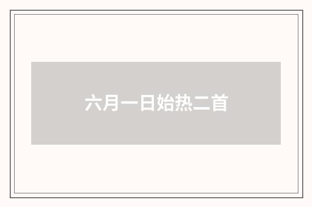 六月一日始热二首