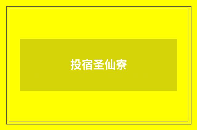 投宿圣仙寮