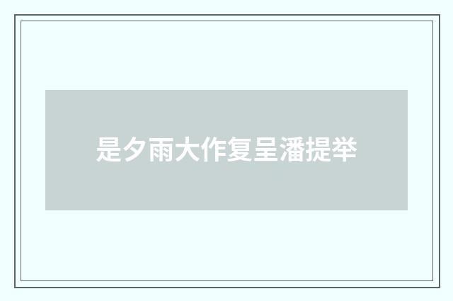 是夕雨大作复呈潘提举