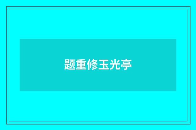 题重修玉光亭