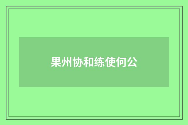 果州协和练使何公