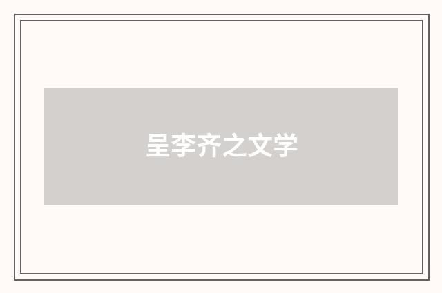 呈李齐之文学