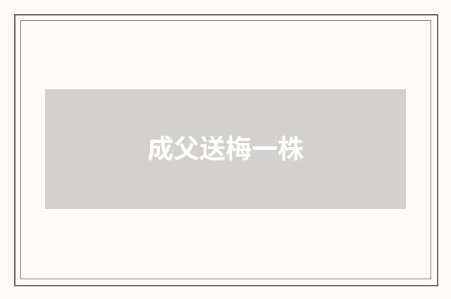 成父送梅一株