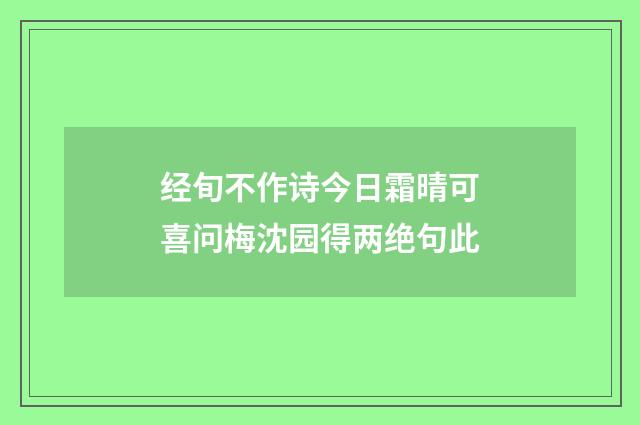 经旬不作诗今日霜晴可喜问梅沈园得两绝句此