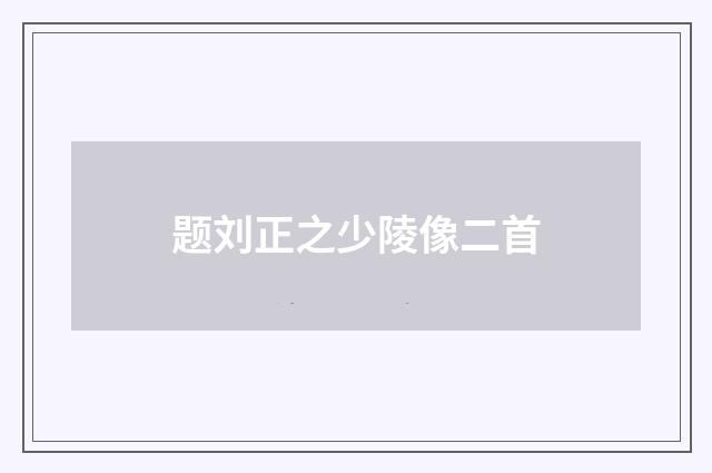 题刘正之少陵像二首