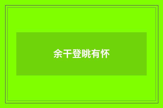 余干登眺有怀