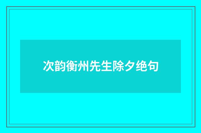 次韵衡州先生除夕绝句