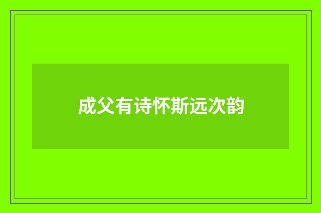 成父有诗怀斯远次韵