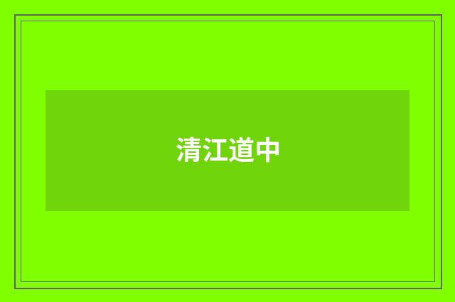 清江道中