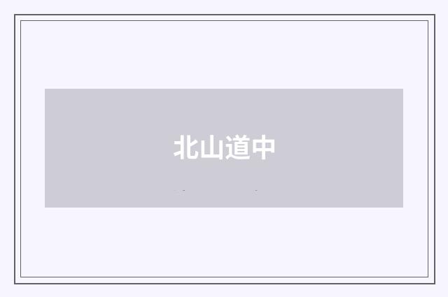 北山道中