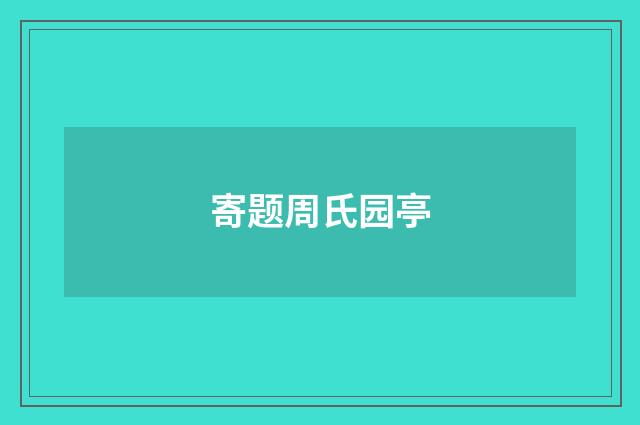 寄题周氏园亭